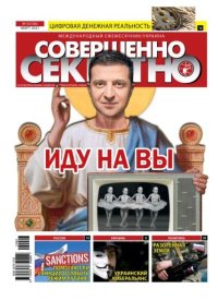 Совершенно секретно 2021 №03 Укр.. газета «Совершенно секретно» - читать в Рулиб