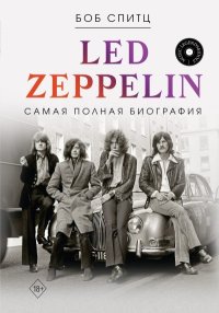 Led Zeppelin. Самая полная биография. Спитц Боб - читать в Рулиб