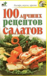 100 Рецептов салатов. Трюхан О. - читать в Рулиб