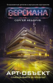 Арт-объект. Недоруб Сергей - читать в Рулиб