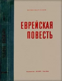 Еврейская повесть. Марголин Юлий - читать в Рулиб