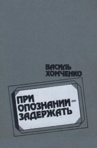 При опознании - задержать (сборник). Хомченко Василий - читать в Рулиб