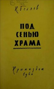 Под сенью храма. Беляев Константин - читать в Рулиб