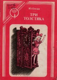 Три толстяка. Олеша Юрий - читать в Рулиб