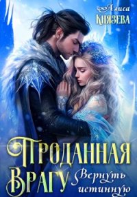 Проданная врагу. Вернуть истинную. Князева Алиса - читать в Рулиб