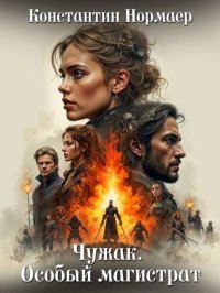 Чужак. Особый магистрат. Кузнецов Константин - читать в Рулиб