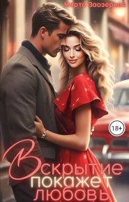 Вскрытие покажет любовь. Заозерная Марта - Rulib.pro Вскрытие покажет любовь. Заозерная Марта - читать в Рулиб