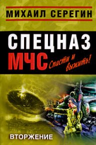 Вторжение. Серегин Михаил - читать в Рулиб
