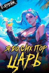Я до сих пор царь. Книга #32. Дрейк Сириус - читать в Рулиб