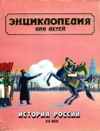 Энциклопедия для детей. Том 5, часть 3. История России. Энциклопедия для детей Аванта+ - Rulib.pro Энциклопедия для детей. Том 5, часть 3. История России. Энциклопедия для детей Аванта+ - читать в Рулиб