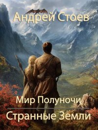 Странные Земли. Стоев Андрей - читать в Рулиб