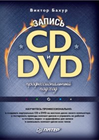 Запись CD и DVD: профессиональный подход. Бахур Виктор - читать в Рулиб