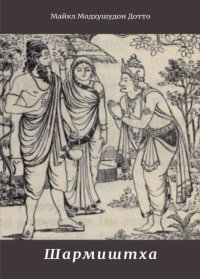 Шармиштха. Дотто Майкл - читать в Рулиб