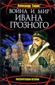 Война и мир Ивана Грозного. Тюрин Александр - читать в Рулиб