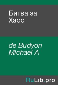 Битва за Хаос. de Budyon Michael A - читать в Рулиб