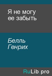 Я не могу ее забыть. Белль Генрих - читать в Рулиб