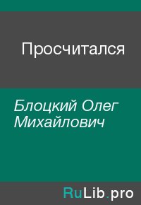 Просчитался. Блоцкий Олег - читать в Рулиб