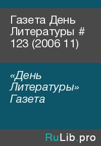 Газета День Литературы # 123 (2006 11). «День Литературы» Газета - читать в Рулиб