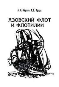 Азовский флот и флотилии. Коган Василий - читать в Рулиб