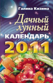 Дачный лунный календарь на 2011 год. Кизима Галина - читать в Рулиб