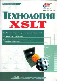 Технология XSLT. Валиков Алексей - читать в Рулиб