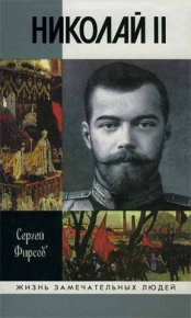 Николай II: Пленник самодержавия. Фирсов Сергей - читать в Рулиб