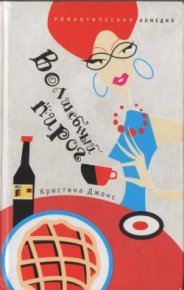 Волшебный пирог. Джонс Кристина - читать в Рулиб