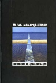 Сознание и цивилизация. Мамардашвили Мераб - читать в Рулиб