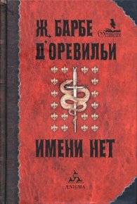 Порченая. Барбе д'Оревильи Жюль-Амеде - читать в Рулиб