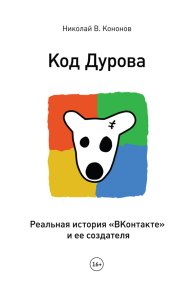Код Дурова. Реальная история «ВКонтакте» и ее создателя. Кононов Николай - читать в Рулиб