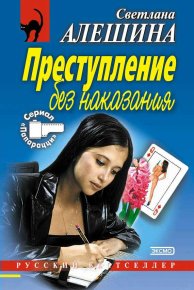 Преступление без наказания (сборник). Алёшина Светлана - читать в Рулиб