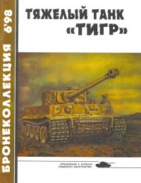 Тяжёлый танк «Тигр». Барятинский Михаил - читать в Рулиб