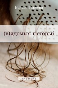 (в)ядомыя гісторыі. Гапеева Вольга - Rulib.pro (в)ядомыя гісторыі. Гапеева Вольга - читать в Рулиб