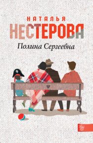 Полина Сергеевна. Нестерова Наталья - читать в Рулиб