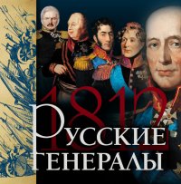 Русские генералы 1812 года. Нерсесов Яков - читать в Рулиб