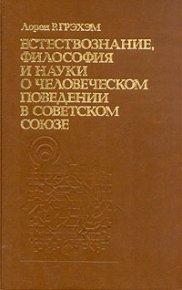 Естествознание, философия и науки о человеческом поведении в Советском Союзе. Грэхэм Лорен - читать в Рулиб