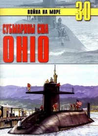Субмарины США «OHIO». Иванов С - читать в Рулиб