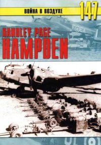 Handley Page «Hampden». Иванов С - читать в Рулиб