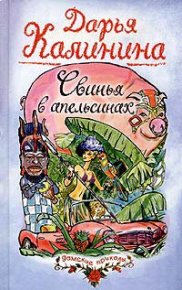 Свинья в апельсинах. Калинина Дарья - читать в Рулиб
