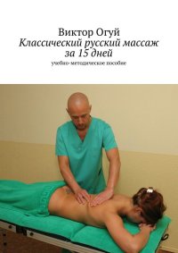 Классический русский массаж за 15 дней. Огуй Виктор - читать в Рулиб