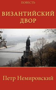Византийский двор. Немировский Петр - читать в Рулиб