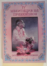 Медитация на Прабхупаду 4. Госвами Сатсварупа Даса - читать в Рулиб
