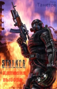 Иллюзия выбора. Танетов Петр - читать в Рулиб