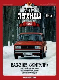 ВАЗ-2105 «Жигули». журнал «Автолегенды СССР» - читать в Рулиб