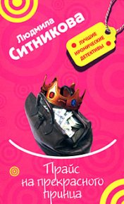 Прайс на прекрасного принца. Ситникова Людмила - читать в Рулиб