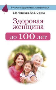 Здоровая женщина до 100 лет. Фадеева Валерия - читать в Рулиб