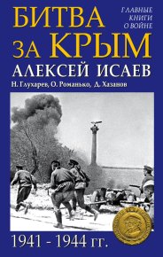 Битва за Крым 1941–1944 гг.. Исаев Алексей - читать в Рулиб