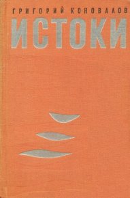 Истоки. Коновалов Григорий - Rulib.pro Истоки. Коновалов Григорий - читать в Рулиб