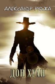 Дон Хуан (СИ). Руджа Александр - читать в Рулиб