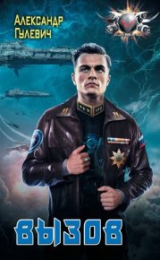 Вызов. Гулевич Александр - читать в Рулиб